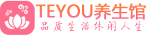 云南柔式按摩spa会所云南高端养生馆_Teyou养生